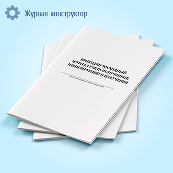 Приходно-расходный журнал учета источников ионизирующего излучения